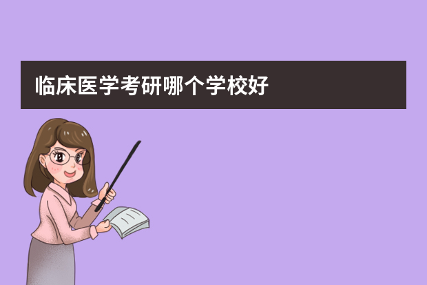 临床医学考研哪个学校好