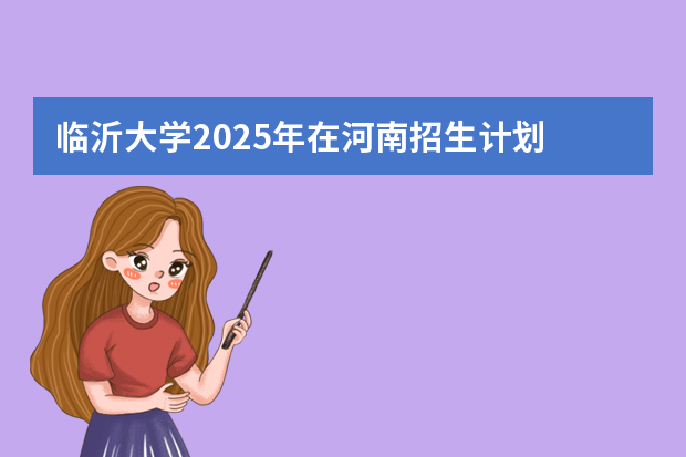 临沂大学2025年在河南招生计划