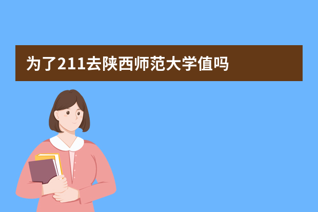为了211去陕西师范大学值吗