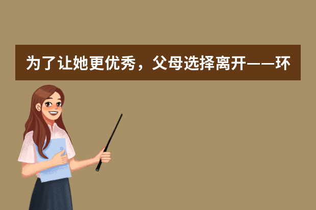 为了让她更优秀，父母选择离开——环球小姐30强曲里的蝶变之旅