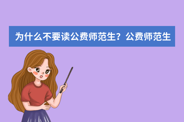 为什么不要读公费师范生？公费师范生六年后很难调动？