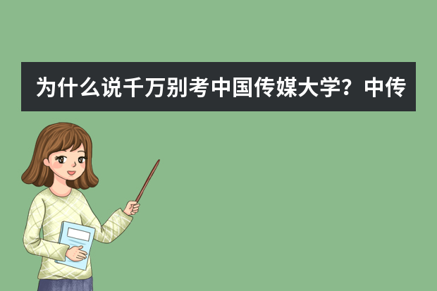 为什么说千万别考中国传媒大学？中传的就业率和就业前景怎么样？