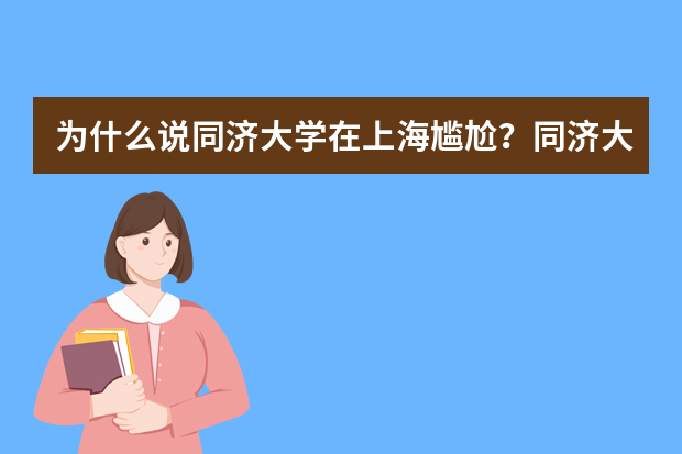 为什么说同济大学在上海尴尬？同济大学算十大名校吗？