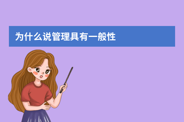 为什么说管理具有一般性