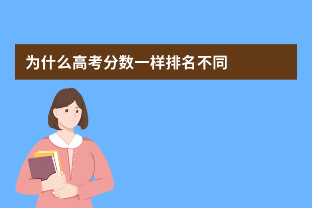 为什么高考分数一样排名不同