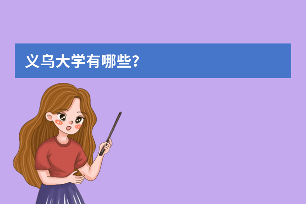 义乌大学有哪些？