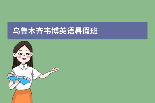 乌鲁木齐韦博英语暑假班