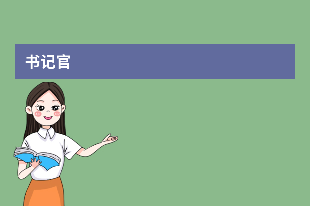 书记官