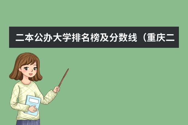 二本公办大学排名榜及分数线（重庆二本学校排名及分数线）