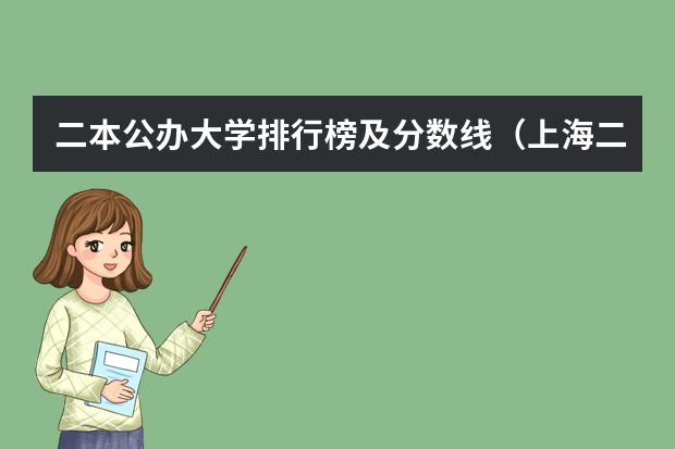二本公办大学排行榜及分数线（上海二本排名一览表）