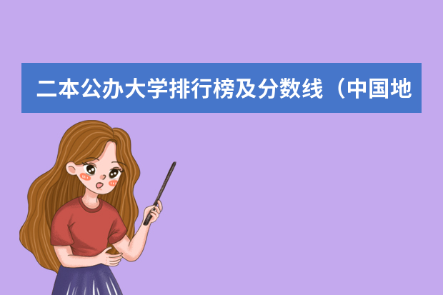 二本公办大学排行榜及分数线（中国地质大学长城学院录取分数线）