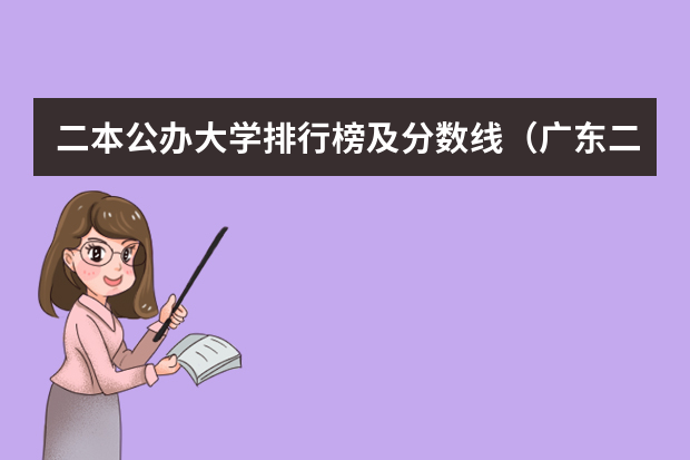二本公办大学排行榜及分数线（广东二本大学排行榜及分数线）