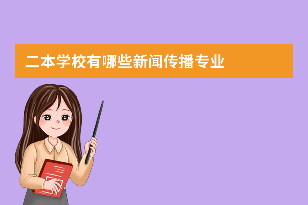 二本学校有哪些新闻传播专业