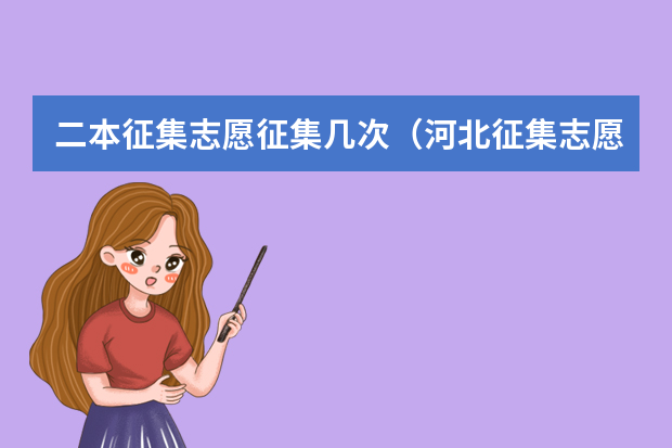 二本征集志愿征集几次（河北征集志愿可以报几个学校）
