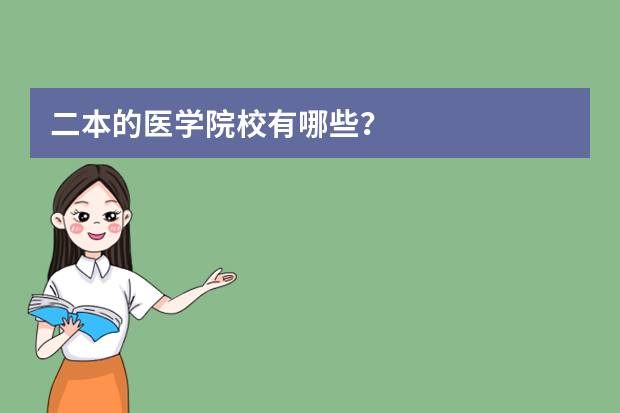 二本的医学院校有哪些？