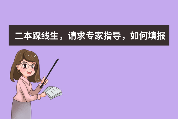 二本踩线生，请求专家指导，如何填报志愿？