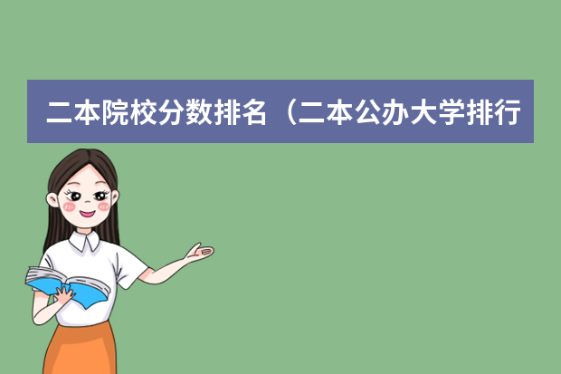 二本院校分数排名（二本公办大学排行榜及分数线）