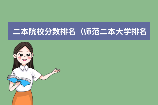 二本院校分数排名（师范二本大学排名及分数线）