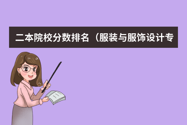 二本院校分数排名（服装与服饰设计专业大学录取分数线？）