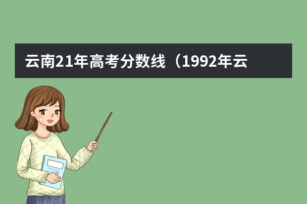 云南21年高考分数线（1992年云南高考录取分数线）