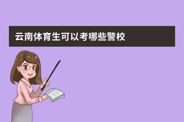 云南体育生可以考哪些警校