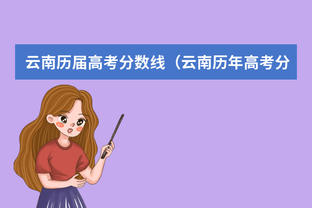 云南历届高考分数线（云南历年高考分数线）