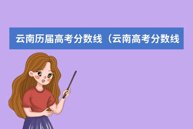 云南历届高考分数线（云南高考分数线）