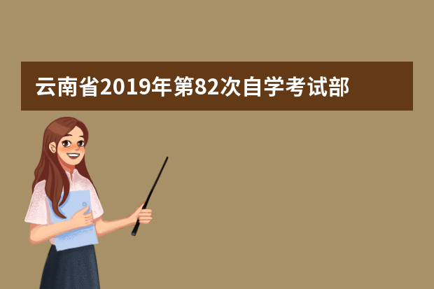 云南省2019年第82次自学考试部分科目特殊说明的通告