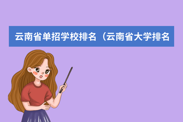 云南省单招学校排名（云南省大学排名一览表及分数线）