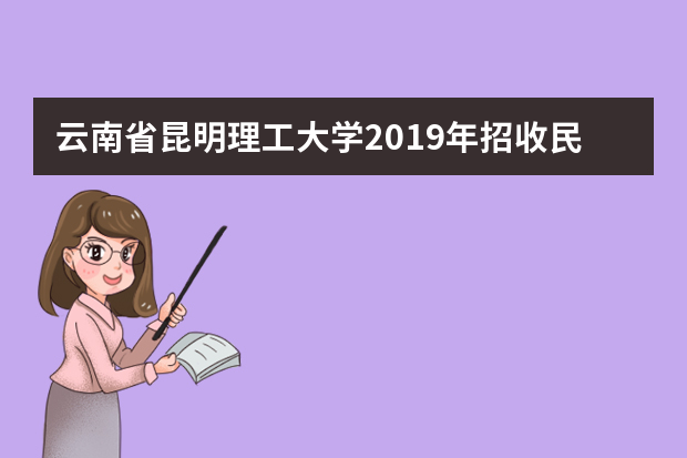 云南省昆明理工大学2019年招收民航飞行学生