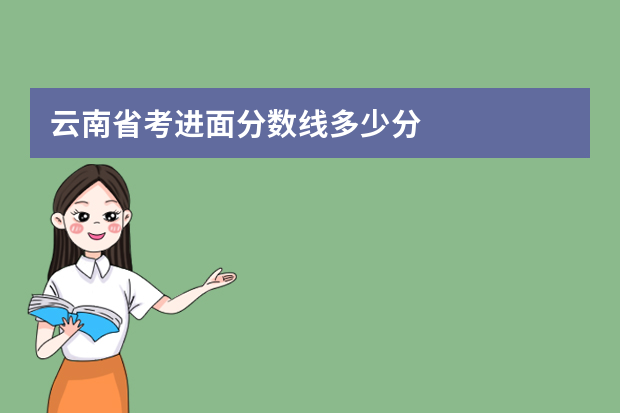 云南省考进面分数线多少分