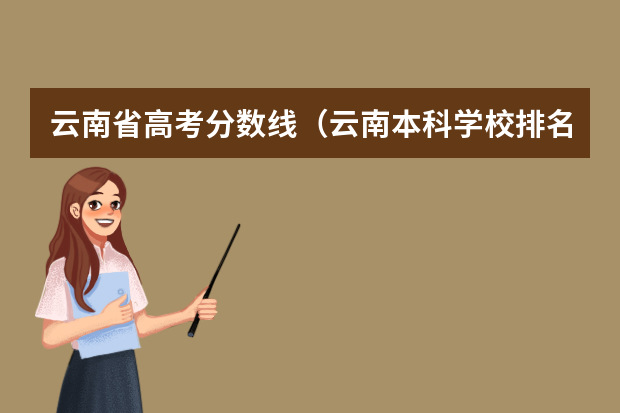 云南省高考分数线（云南本科学校排名）