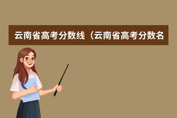 云南省高考分数线（云南省高考分数名次？）