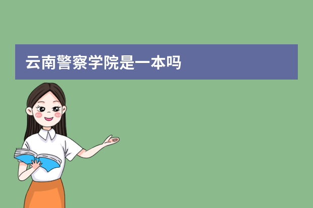 云南警察学院是一本吗