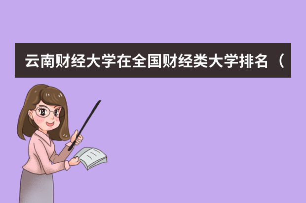 云南财经大学在全国财经类大学排名（云南财经大学录取分数线）
