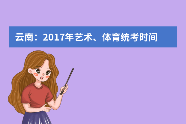 云南：2017年艺术、体育统考时间表