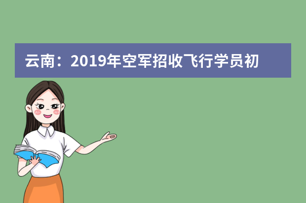 云南：2019年空军招收飞行学员初选开始