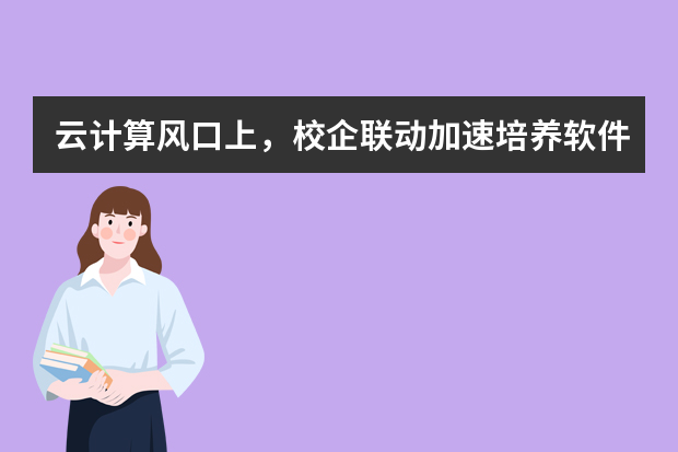 云计算风口上，校企联动加速培养软件开发新型人才
