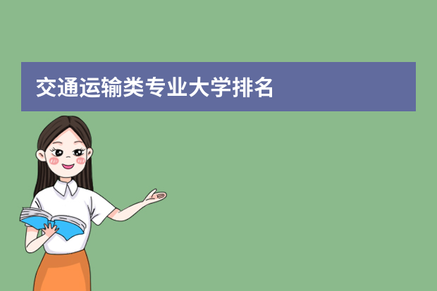 交通运输类专业大学排名
