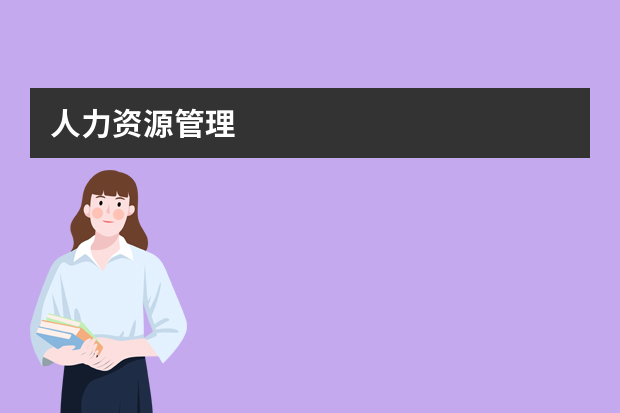 人力资源管理