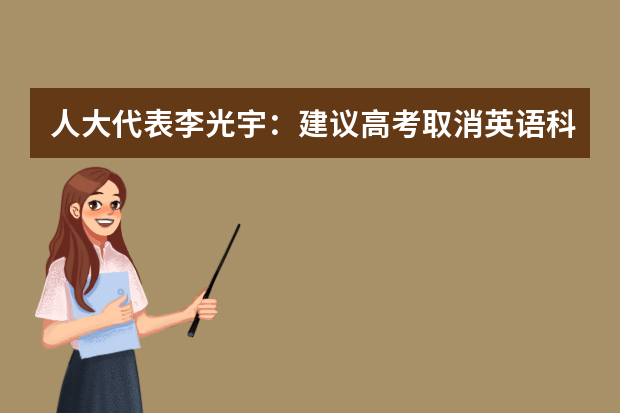 人大代表李光宇：建议高考取消英语科目
