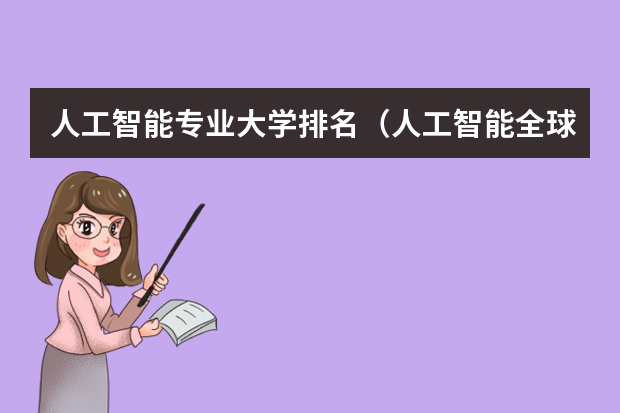 人工智能专业大学排名（人工智能全球大学排名top50）