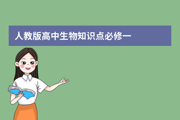 人教版高中生物知识点必修一