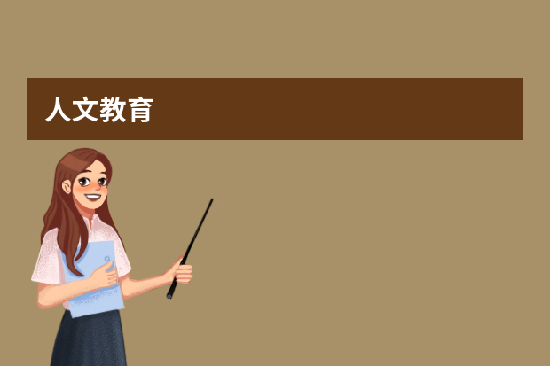 人文教育