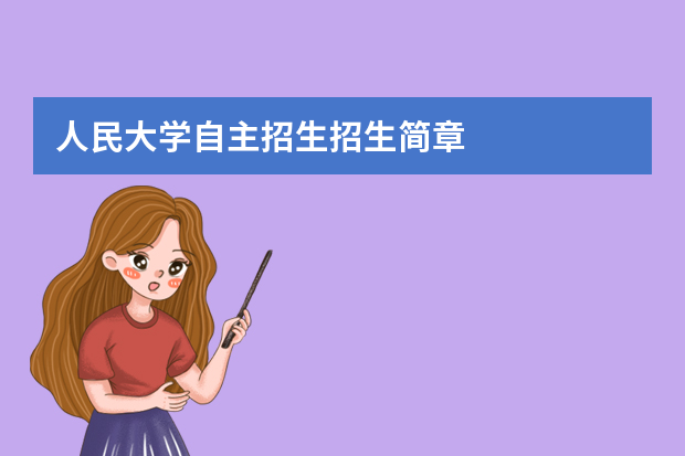 人民大学自主招生招生简章