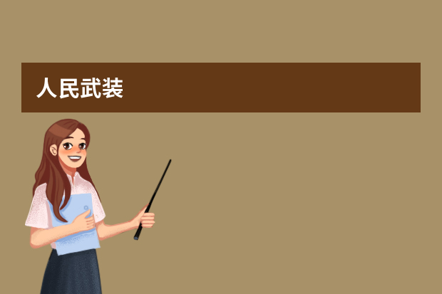 人民武装