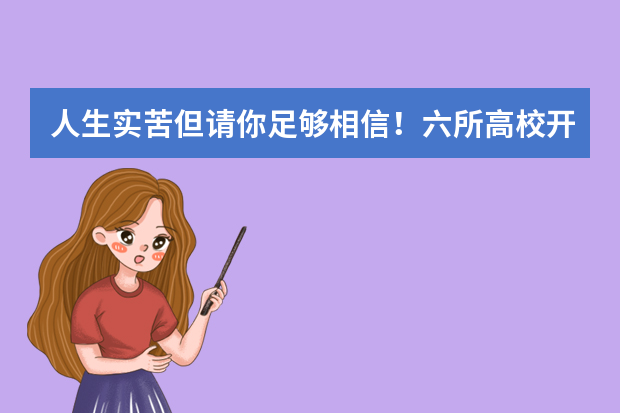 人生实苦但请你足够相信！六所高校开展残疾学生高等融合教育试点
