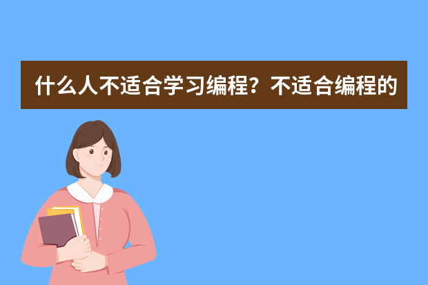 什么人不适合学习编程？不适合编程的有哪些人