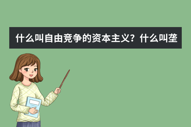 什么叫自由竞争的资本主义？什么叫垄断资本主义