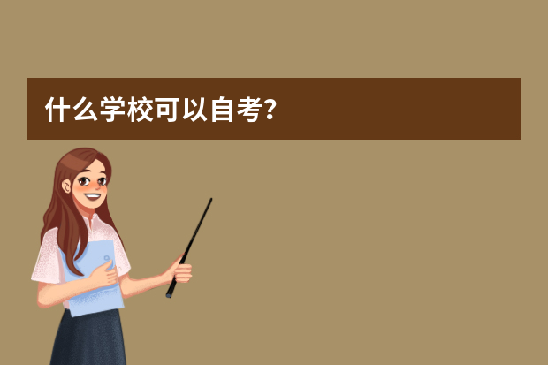 什么学校可以自考？